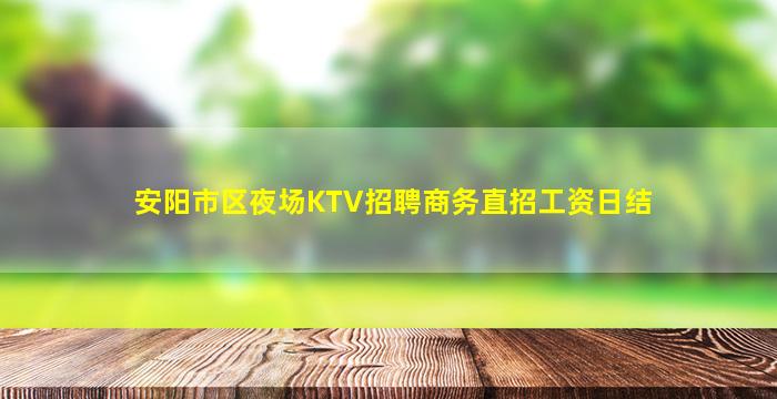 安阳市区夜场KTV招聘商务直招工资日结
